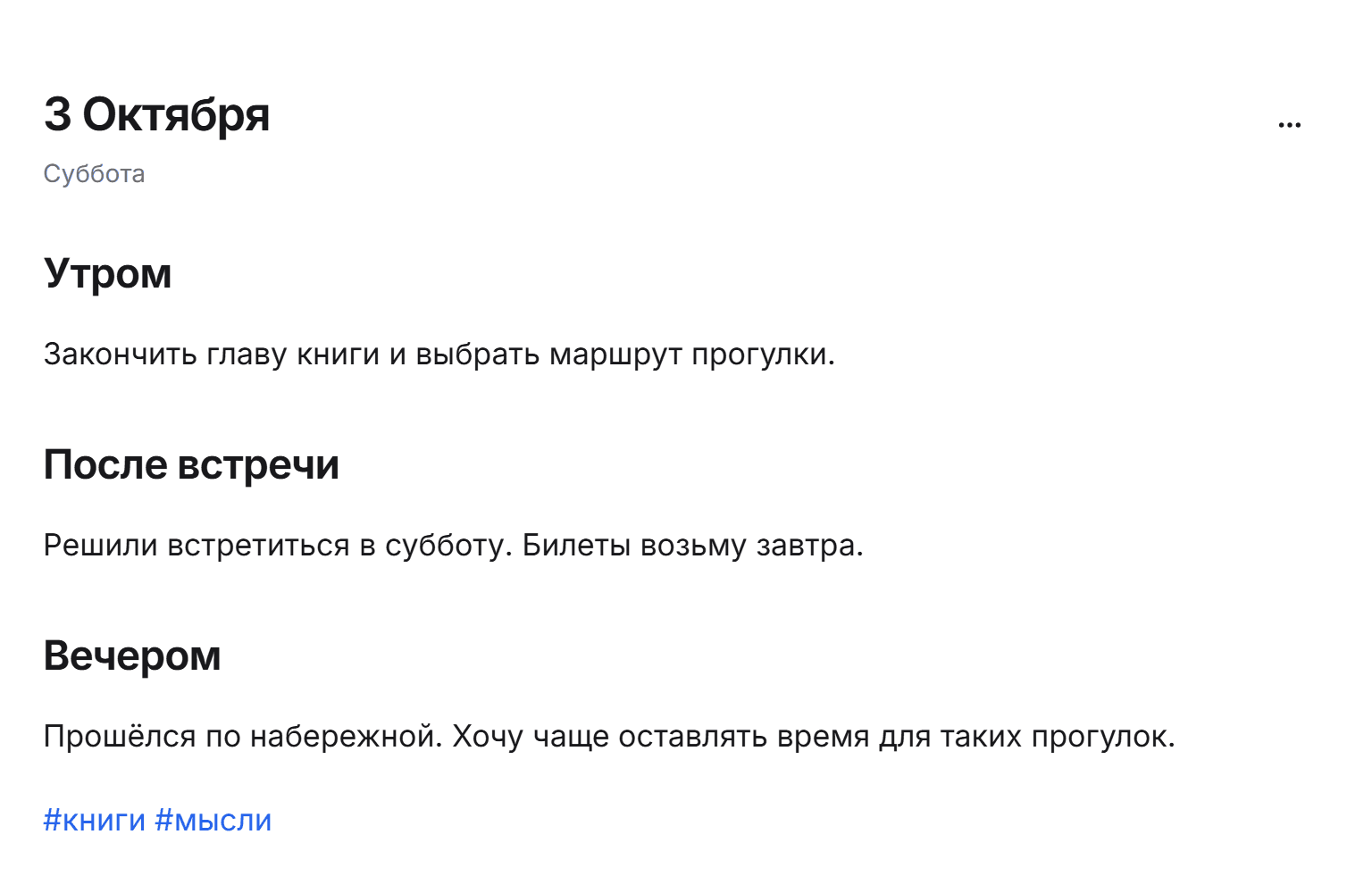 Одна запись за 3 октября: планы утром, решения после встречи и итоги вечером