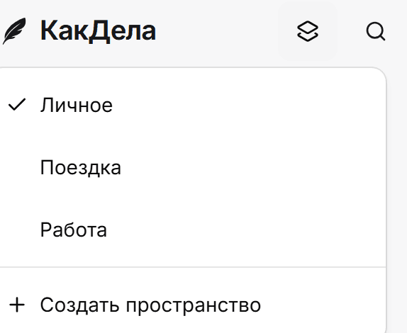 Переключатель Пространств КакДела: Личное, Работа и Поездка