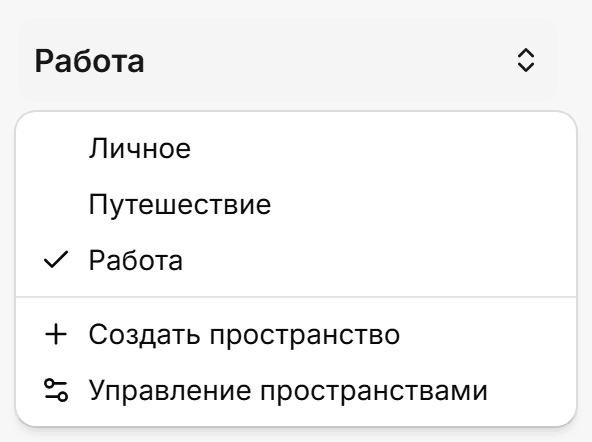 Настоящий переключатель Пространств КакДела: Личное, Путешествие и выбранная Работа