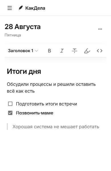 Интерфейс КакДела: календарь за август и заметка «Итоги дня»