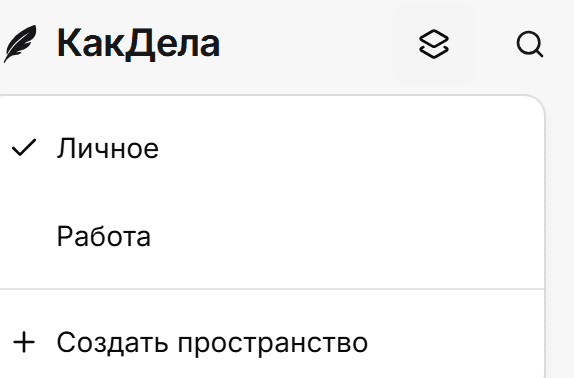 Настоящий переключатель Пространств КакДела: Личное и Работа