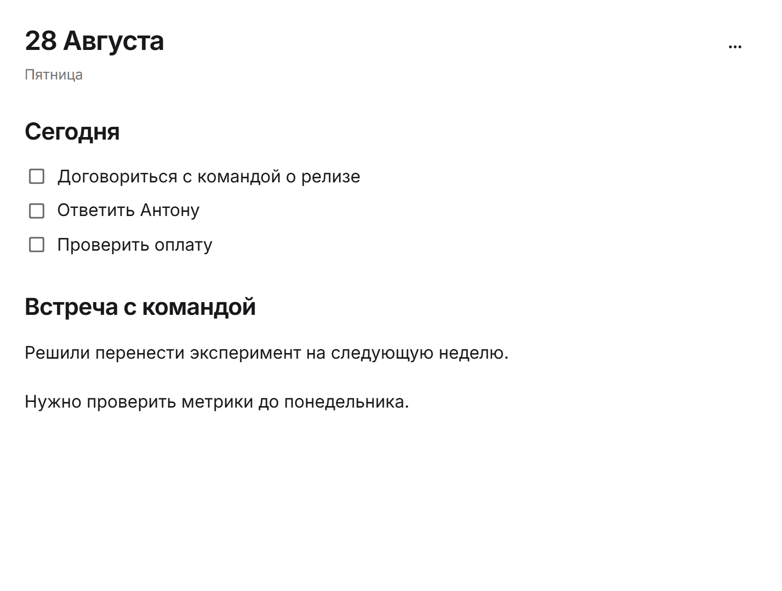 Пример одной записи за 28 августа: появилось — записал