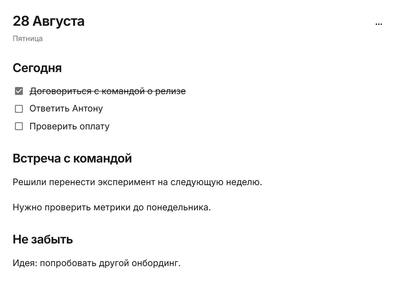 Фрагмент настоящей заметки КакДела за 28 августа: задачи, решение встречи и идея